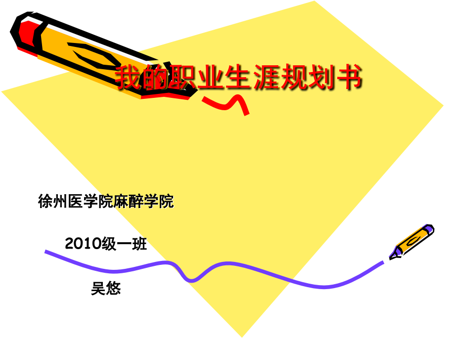 大学生职业生涯规划ppt36162.ppt_第1页