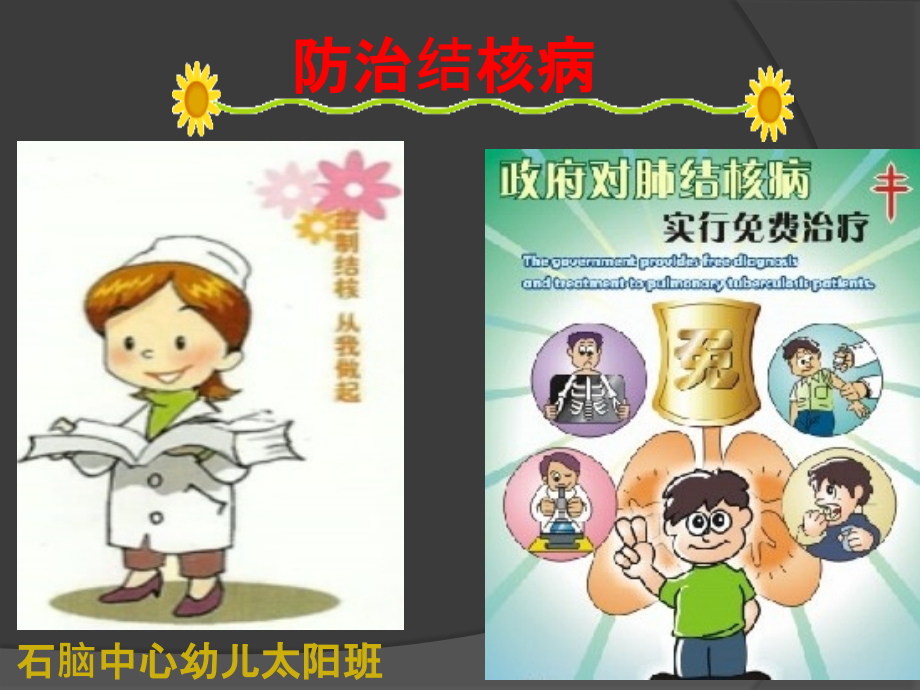 结核病防治课件PPT.ppt_第1页