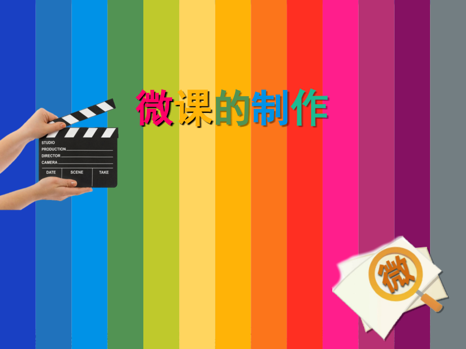 微课的设计制作与注意点.ppt_第1页