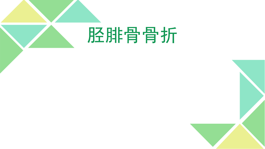 胫腓骨骨折(1).ppt_第1页