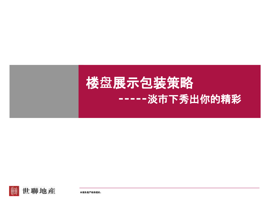 世联：售楼处包装-.ppt_第1页