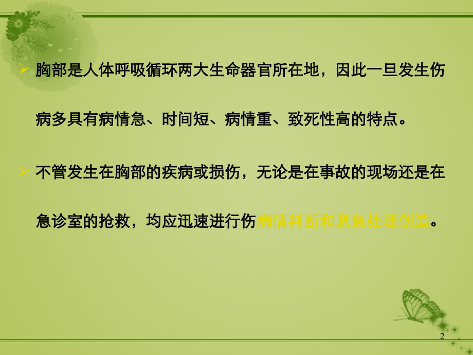 胸部创伤的急救-.ppt_第2页