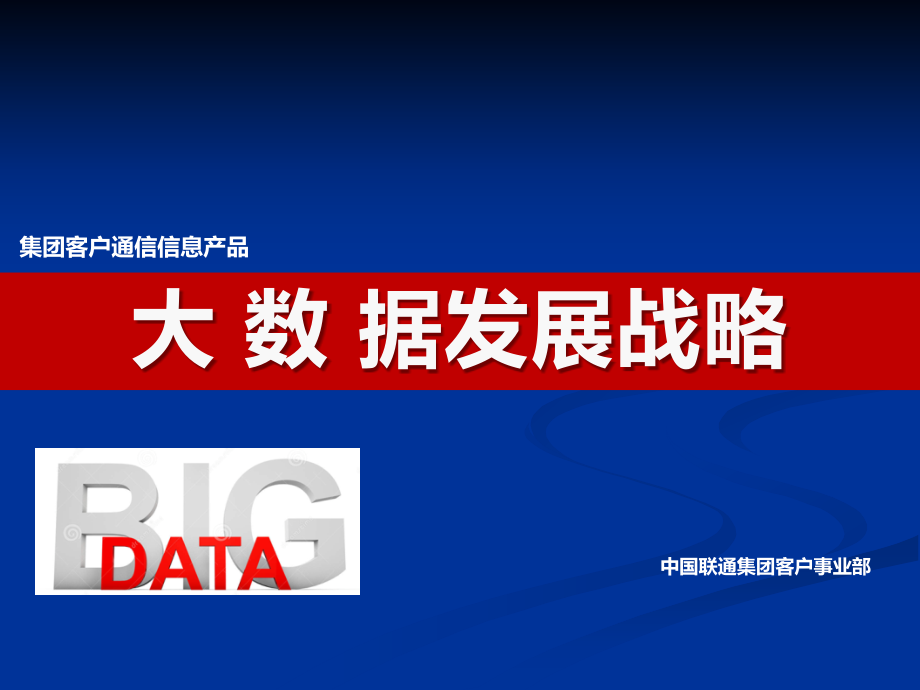 联通大数据发展战略.ppt_第1页