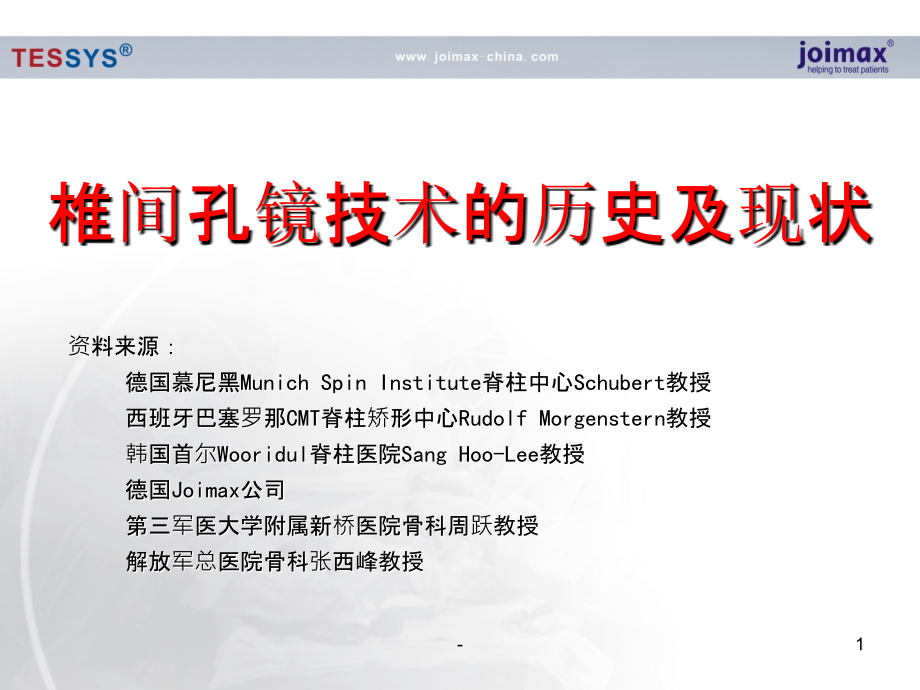 椎间孔镜技术的历史及现状.ppt_第1页