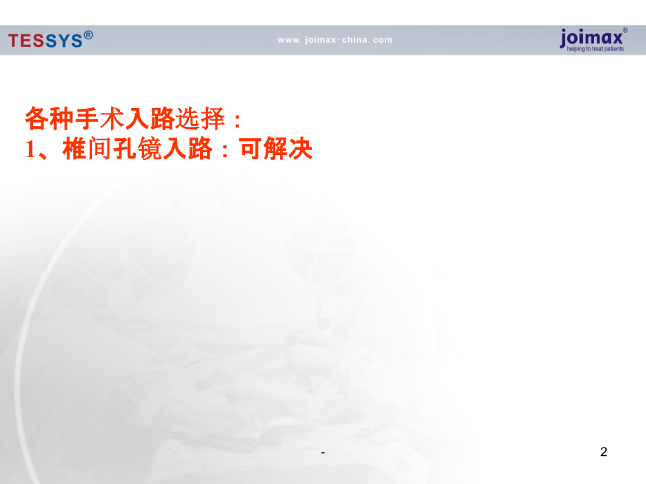 椎间孔镜技术的历史及现状.ppt_第2页