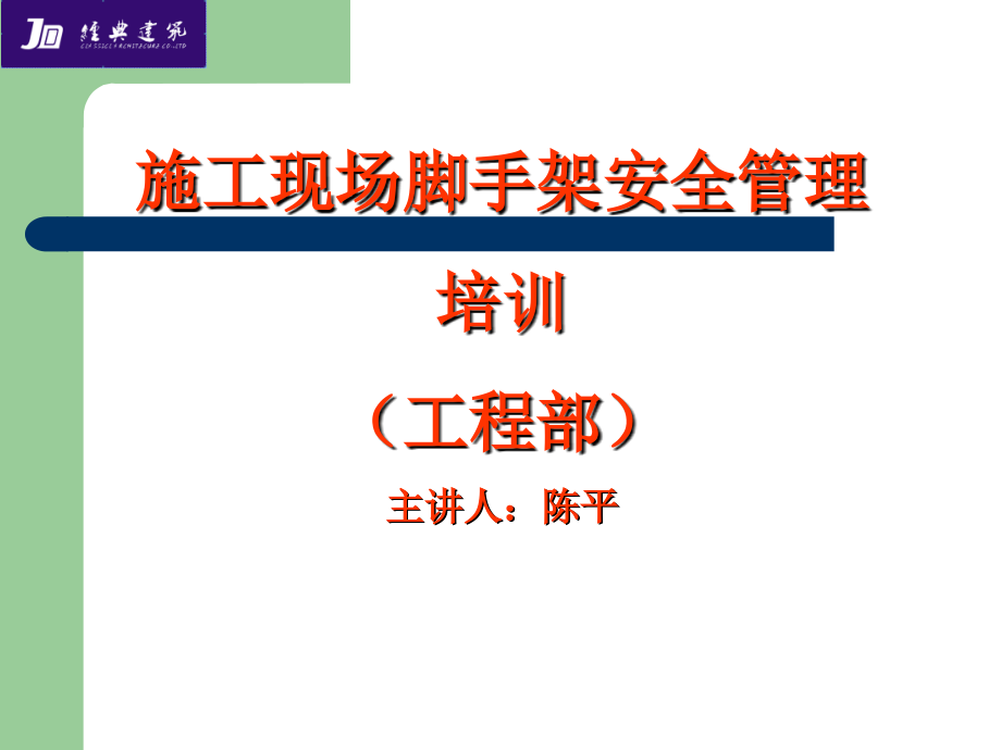脚手架安全培训课件.ppt_第1页