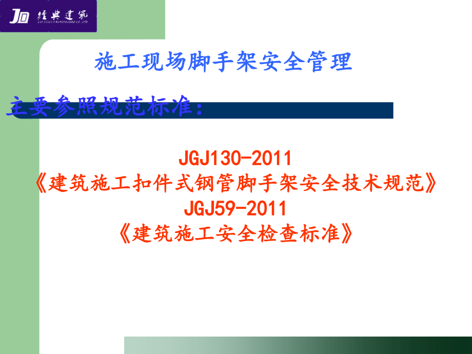 脚手架安全培训课件.ppt_第2页