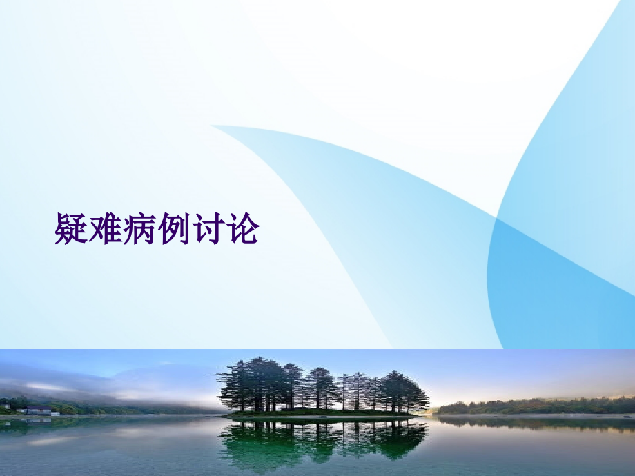周三疑难病例讨论.ppt_第1页