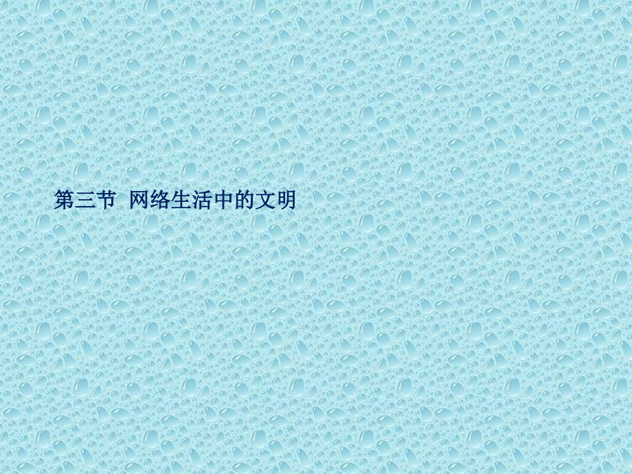网络道德规范.ppt_第1页