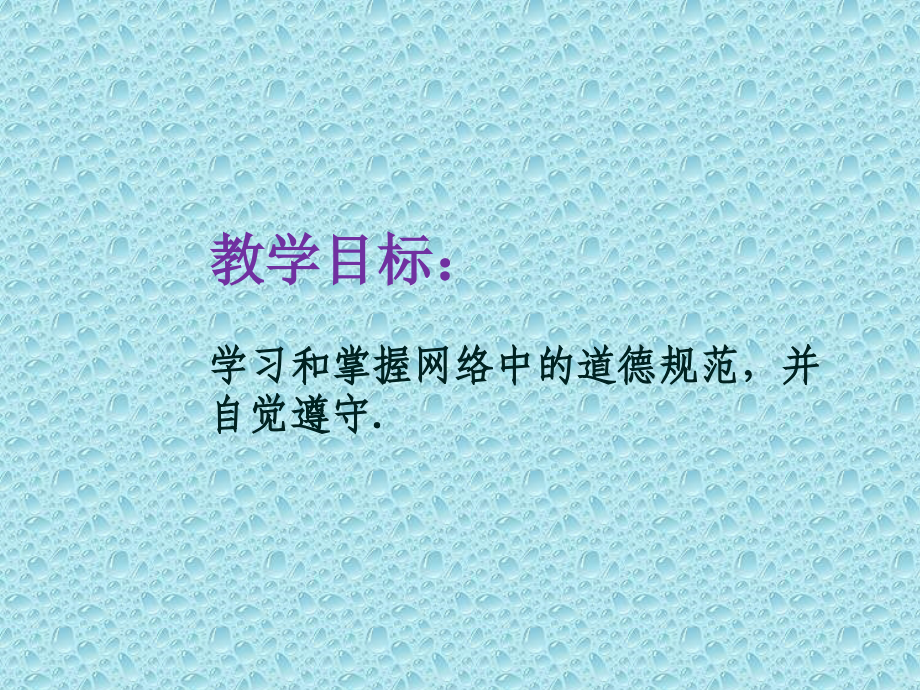 网络道德规范.ppt_第2页