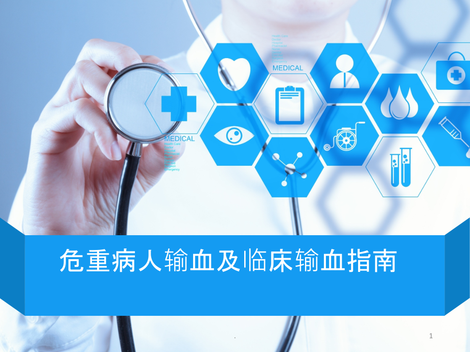 危重病人输血特点及输血指南.ppt_第1页