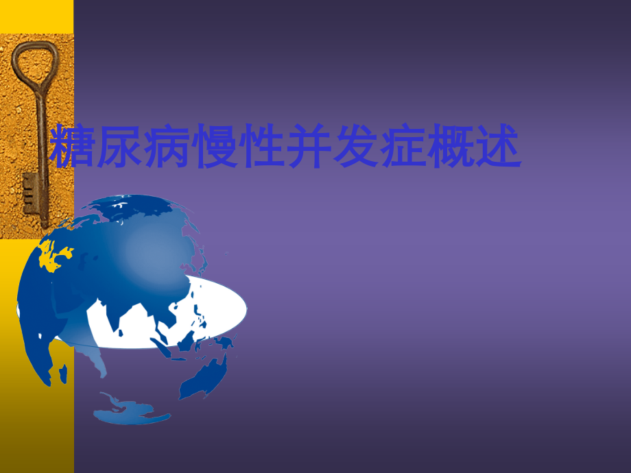 糖尿病慢性并发症概述---糖尿病与并发症.ppt_第1页