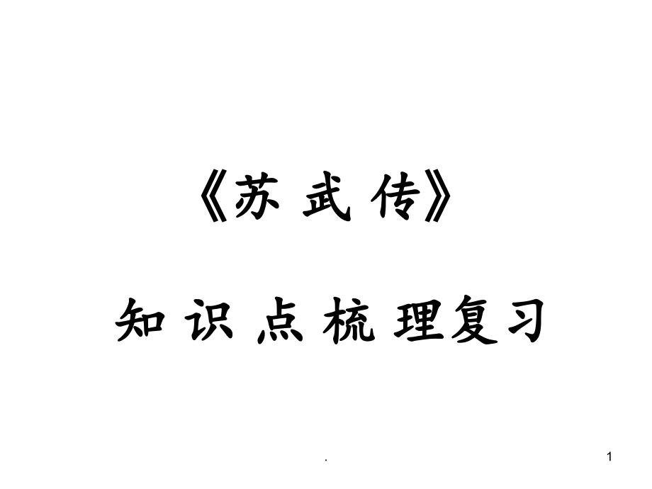 苏武传知识点归纳复习.ppt_第1页