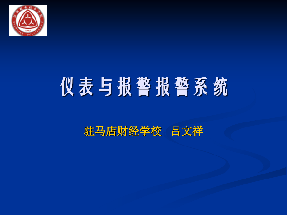 仪表与报警系统.ppt_第1页