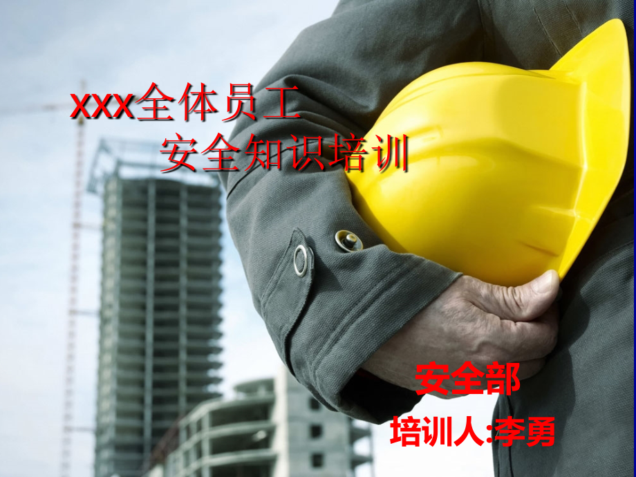 酒店宾馆员工安全知识培训.ppt_第1页