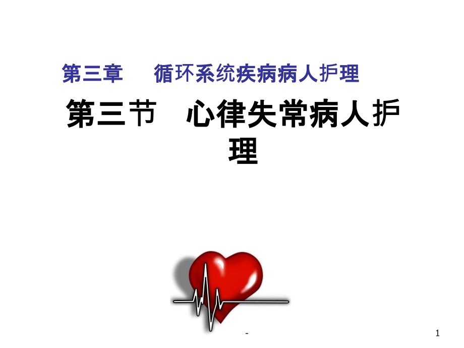 内科护理学-心律失常.ppt_第1页