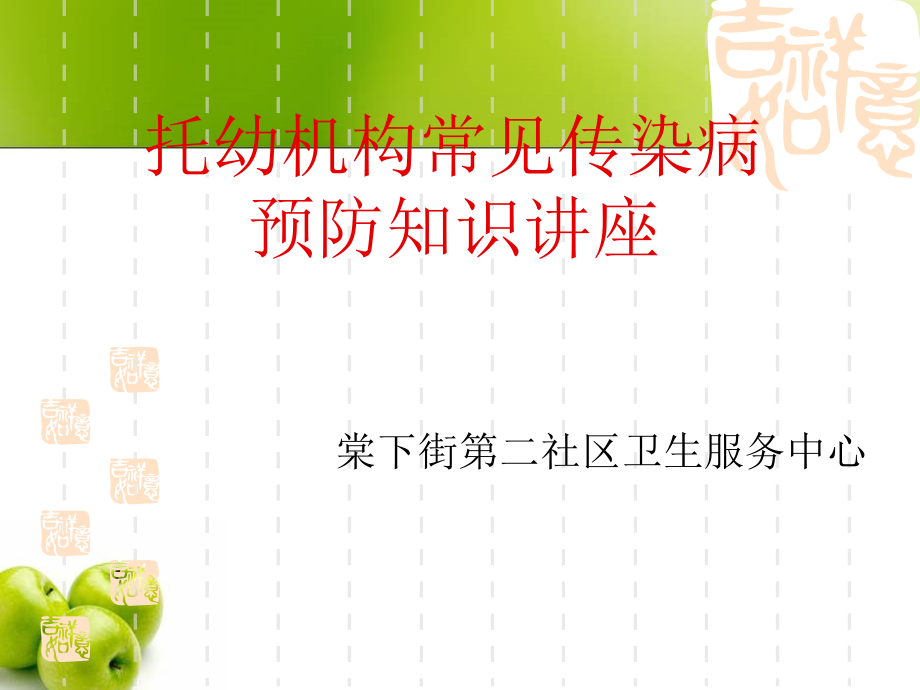 幼儿园传染病讲座.ppt_第1页