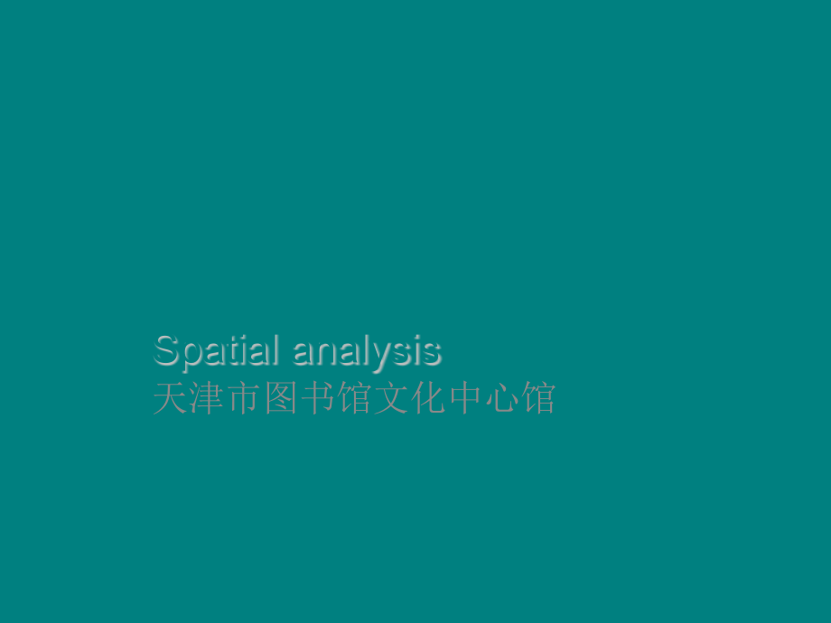 天津文化中心图书馆分析.ppt_第1页