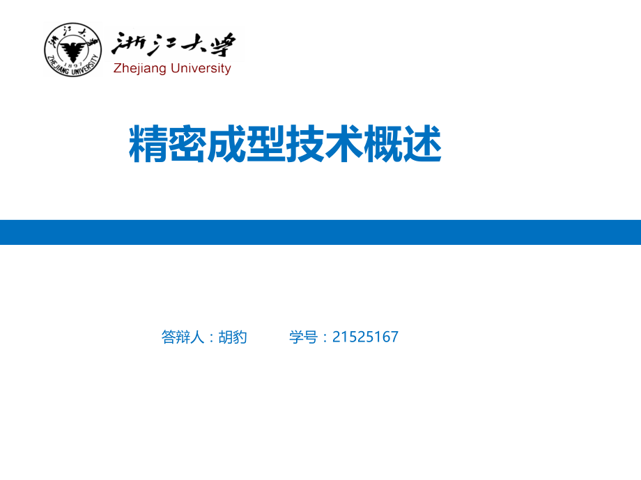 精密成型技术.ppt_第1页