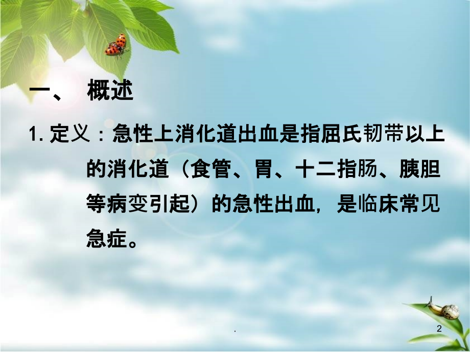 上消化道出血PPT课件.ppt_第2页