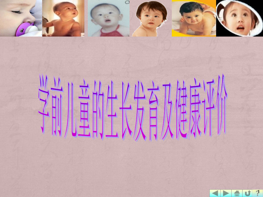 学前儿童生长发育及健康评价.ppt_第1页