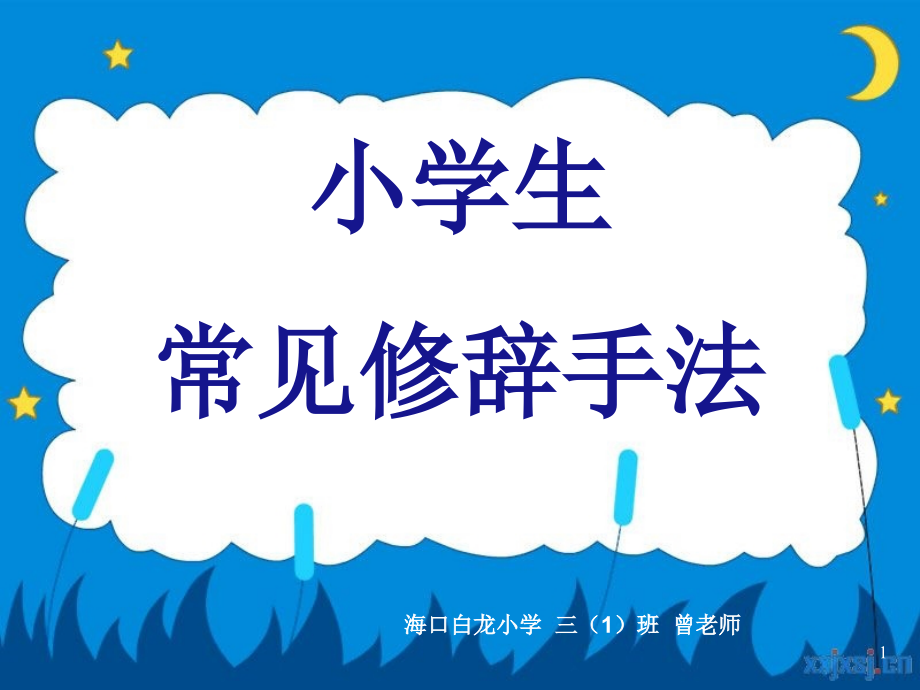 小学生常见修辞手法学习精.ppt_第1页