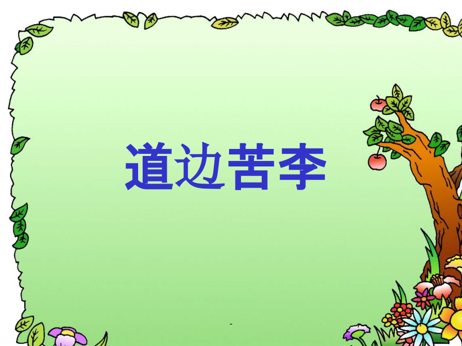 道边苦李.ppt_第1页