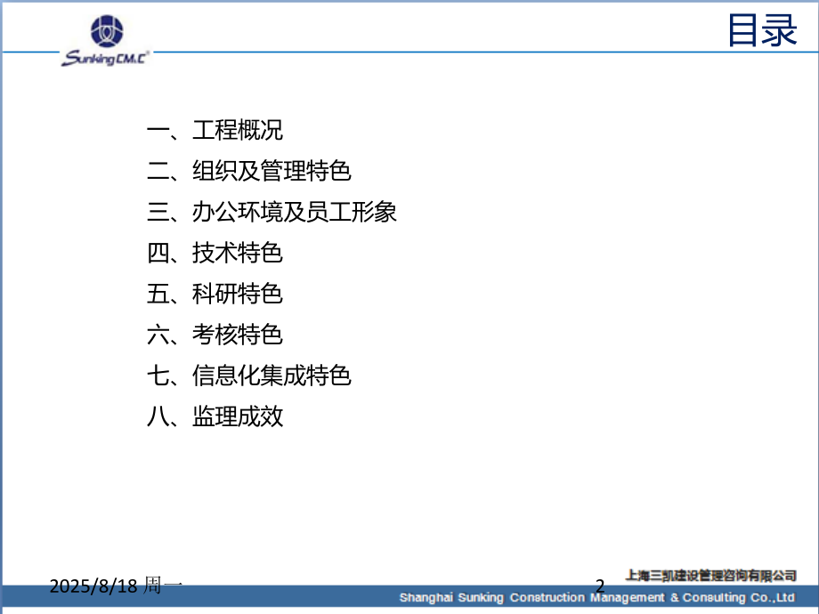 创建上海市示范监理部汇报材料.ppt_第2页