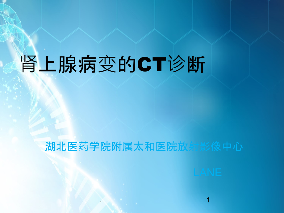 肾上腺病变CT诊断10083.ppt_第1页