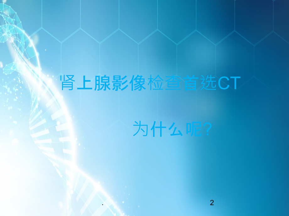 肾上腺病变CT诊断10083.ppt_第2页