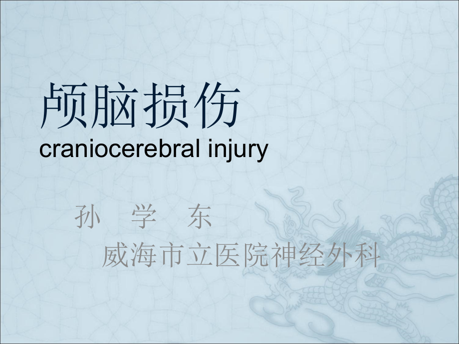 外科学颅脑损伤第八版.ppt_第1页