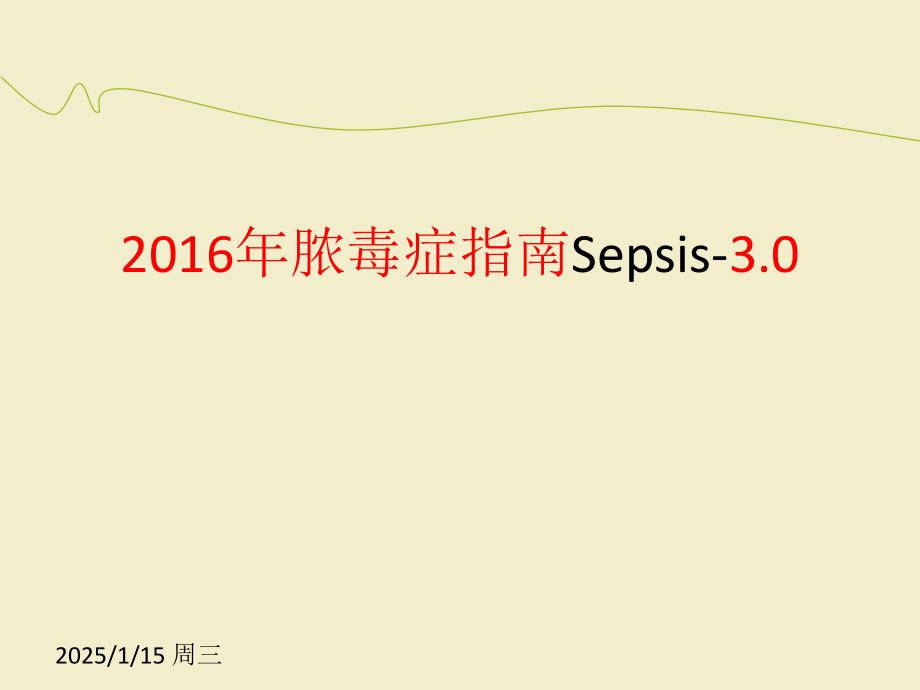 脓毒血症指南.ppt_第1页