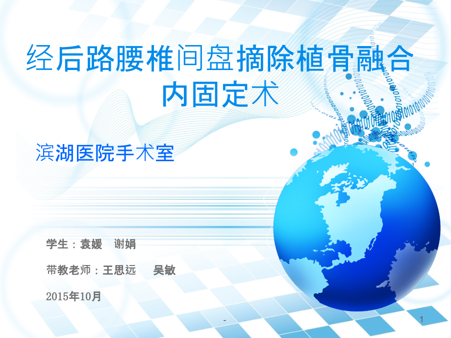 经后路腰椎腰椎间盘摘除植骨融合内固定术.ppt_第1页