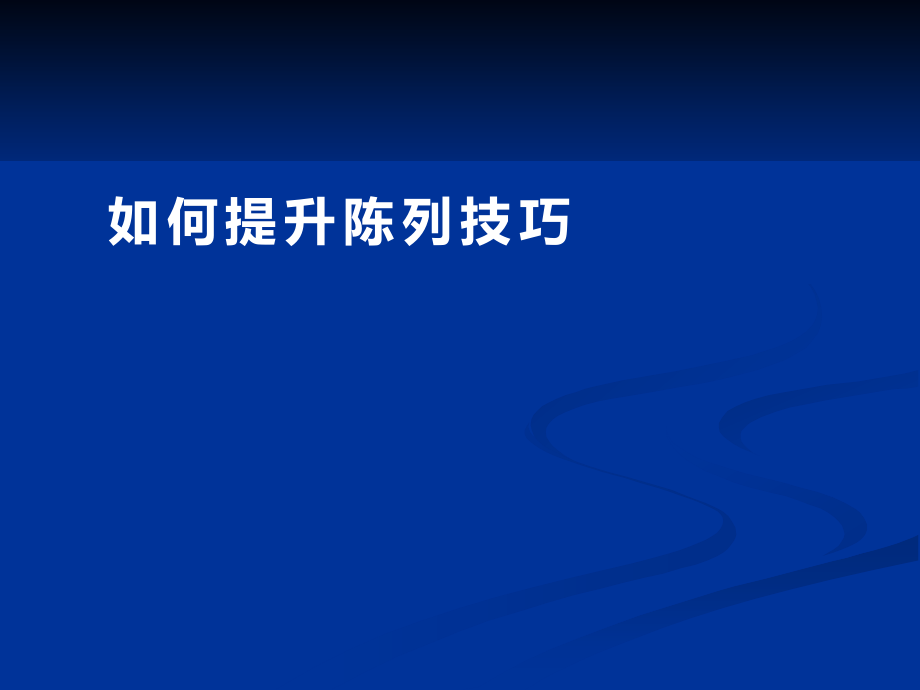 如何提升陈列技巧.ppt_第1页