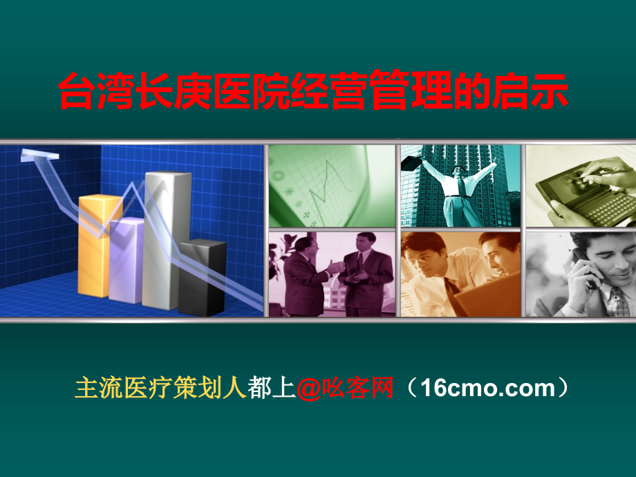 医院经营管理.ppt_第1页