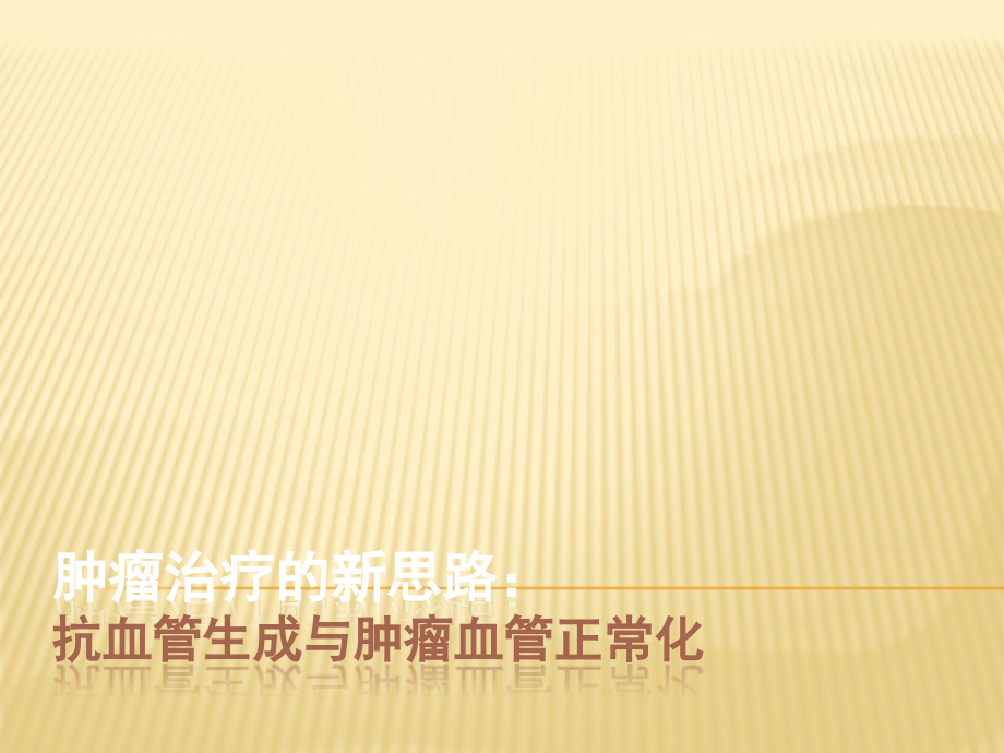 肿瘤治疗的新思路：抗血管生成与肿瘤血管正常化.ppt_第1页