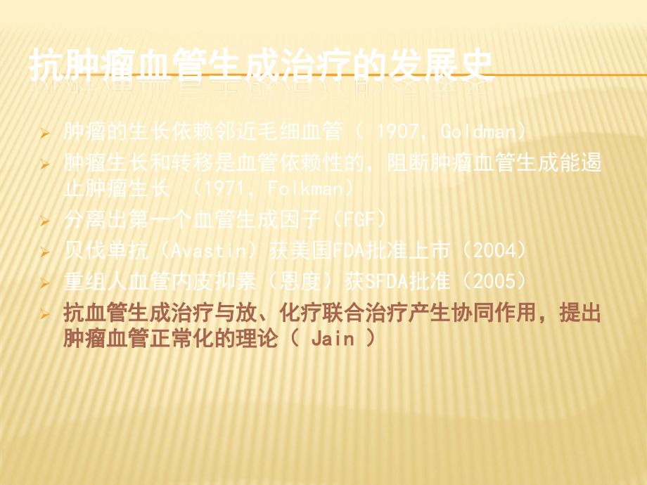 肿瘤治疗的新思路：抗血管生成与肿瘤血管正常化.ppt_第2页