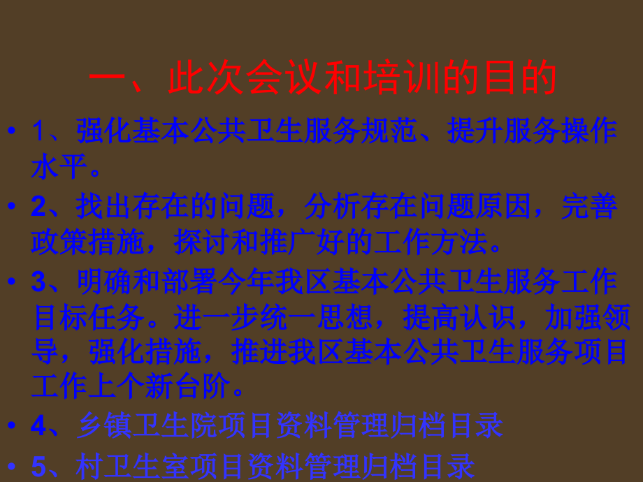 基本公共卫生服务培训会.ppt_第2页