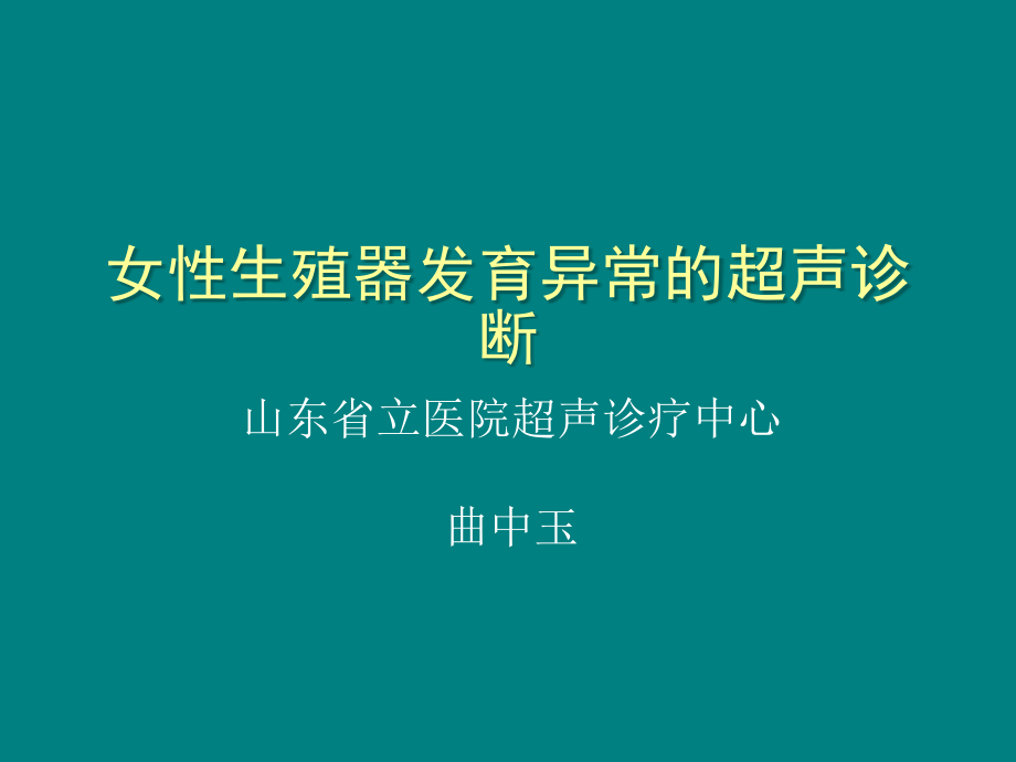 女性生殖器发育异常的诊断.ppt_第1页