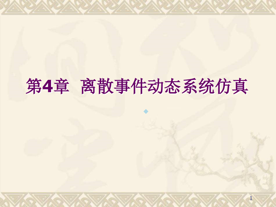离散事件动态系统仿真.ppt_第1页