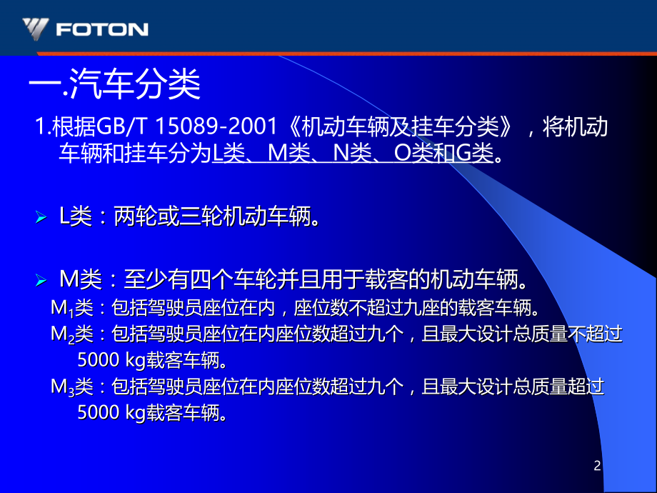 汽车分类及产品型号编制规则.ppt_第2页