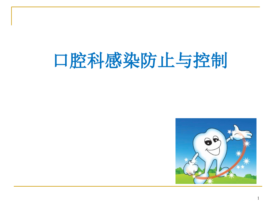 口腔医院感染预防与控制课件.ppt_第1页