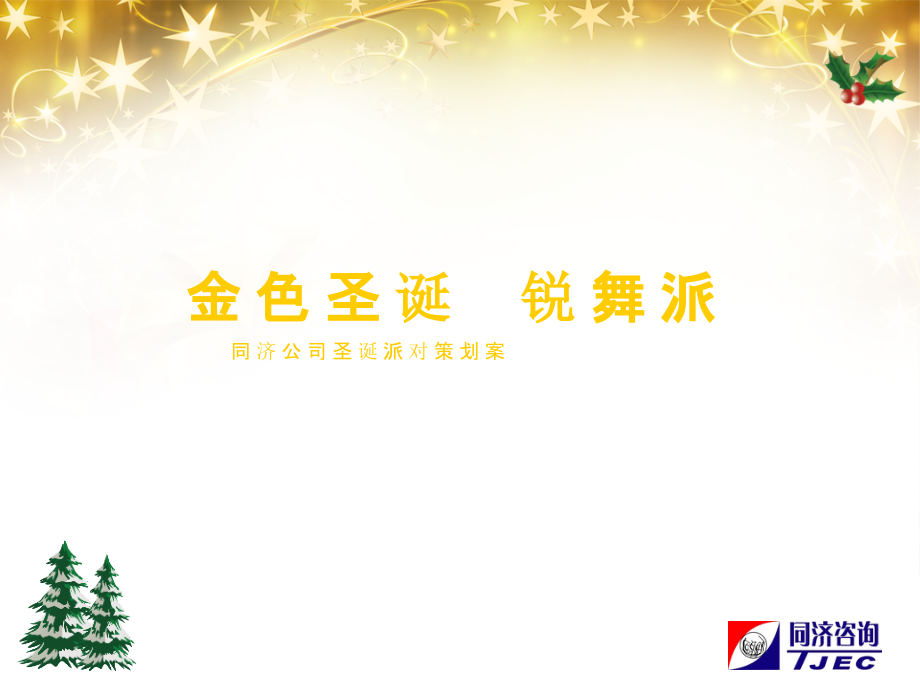 节日庆祝策划案.ppt_第1页