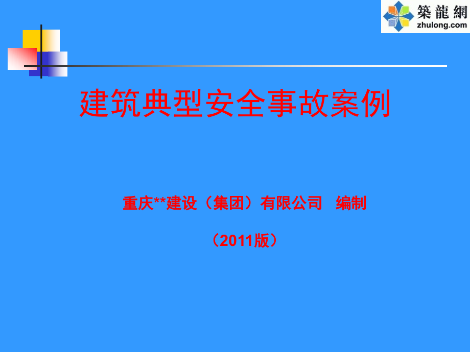 施工现场典型安全事故案例(PPT-大量的图片-个个触目惊心-个个都是血的教训).ppt_第1页