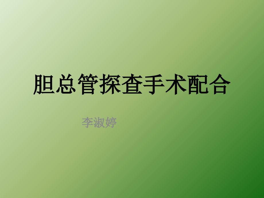 胆总管探查手术配合.ppt_第1页