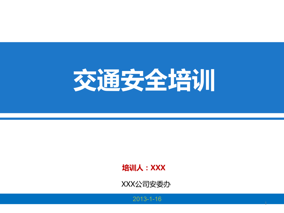 企业交通安全培训资料PPT课件.ppt_第1页