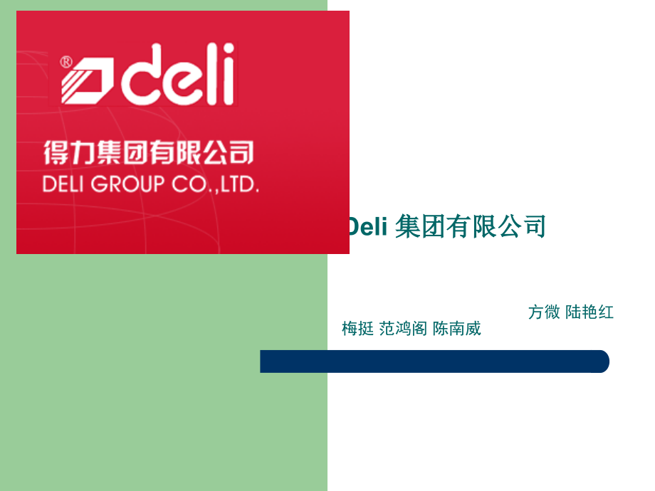 得力集团企业介绍.ppt_第1页