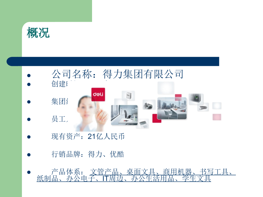 得力集团企业介绍.ppt_第2页