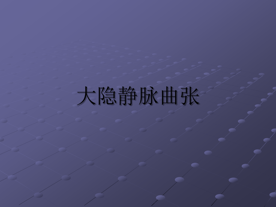 大隐静脉曲张PPT培训教程.ppt_第1页
