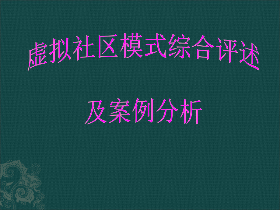 虚拟社区模式及案例分析.ppt_第1页